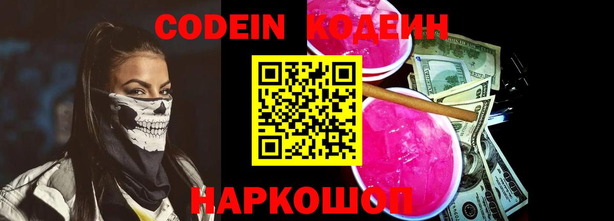 Кодеин Purple Drank Солнечногорск